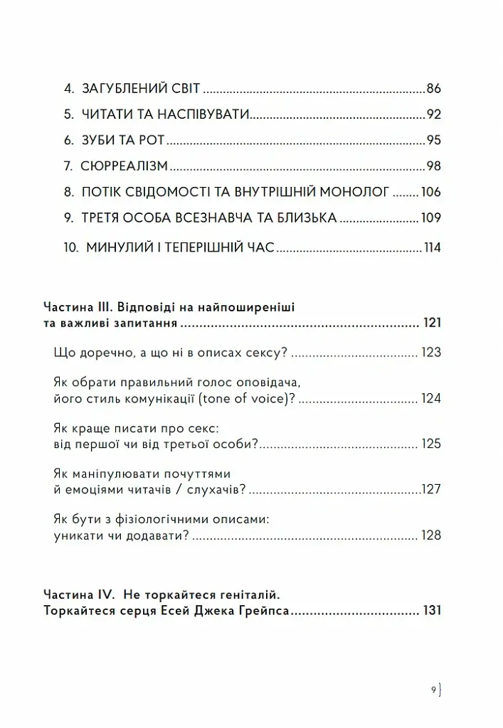 Як писати про секс, або Я обожнюю стиглі груші - Наталі Скорикова - фото 4