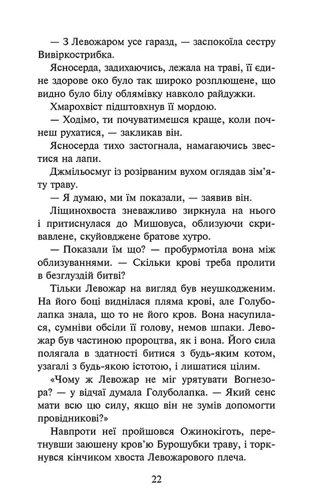Коти-вояки. Знамення Зореклану. Нічні голоси. Книга 3 - фото 4