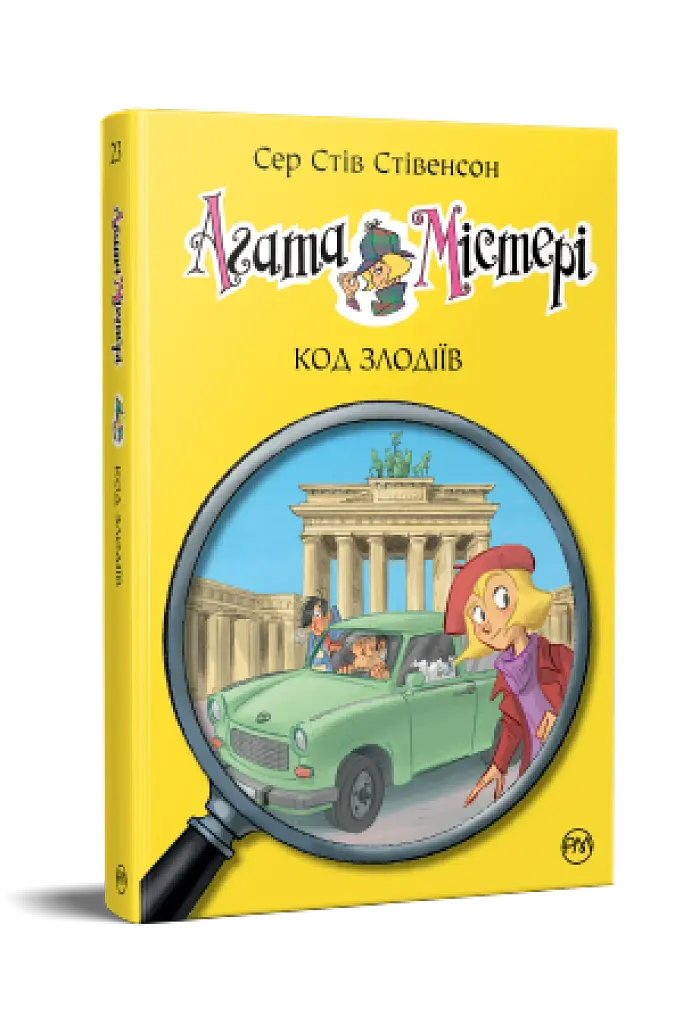Агата Містері. Код злодіїв. Книга 23 - фото 2