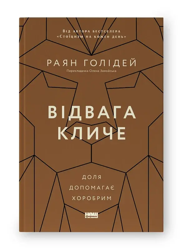 Відвага кличе. Доля допомагає хоробрим - фото 2