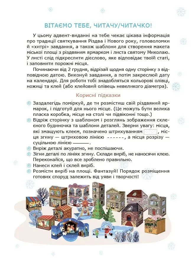 Адвент із саморобками та завданнями. 6–8 років (2-ге видання, виправлене й перероблене) - фото 3