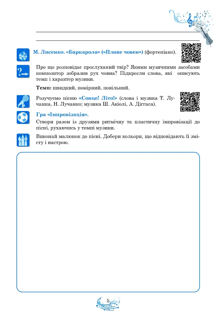 Музичне мистецтво. 5 клас. Робочий зошит - фото 5