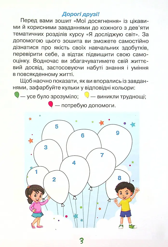 Мої досягнення. 4 клас. Тематичні діагностувальні роботи з інтегрованого курсу "Я досліджую світ" - фото 2