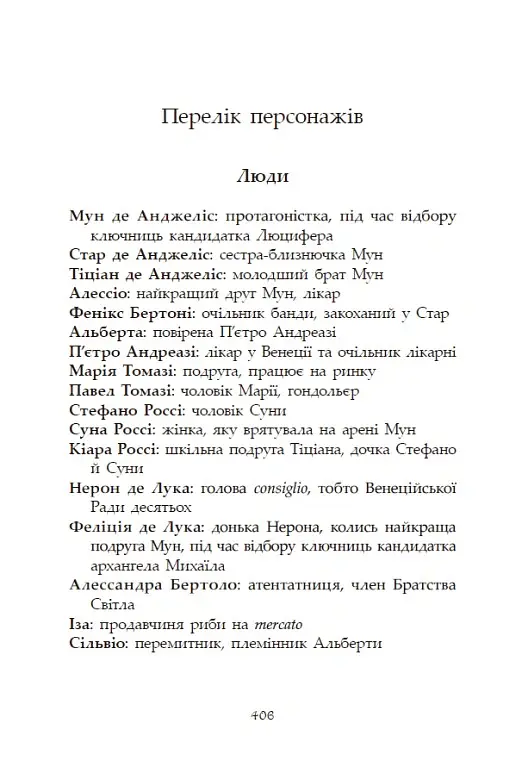 Сага про ангелів. Гнів ангелів - Мара Вульф - фото 18
