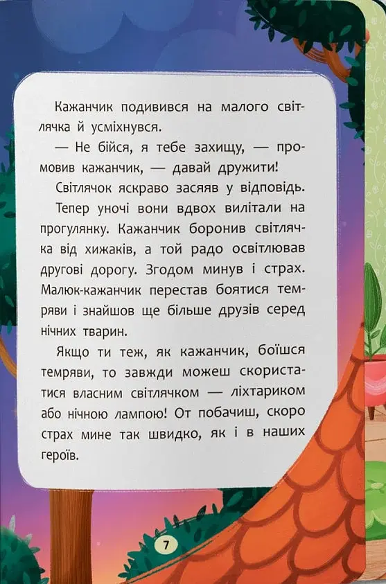 Казочки для найменших. Казочки-сміливинки. Я нічого не боюся! - фото 5