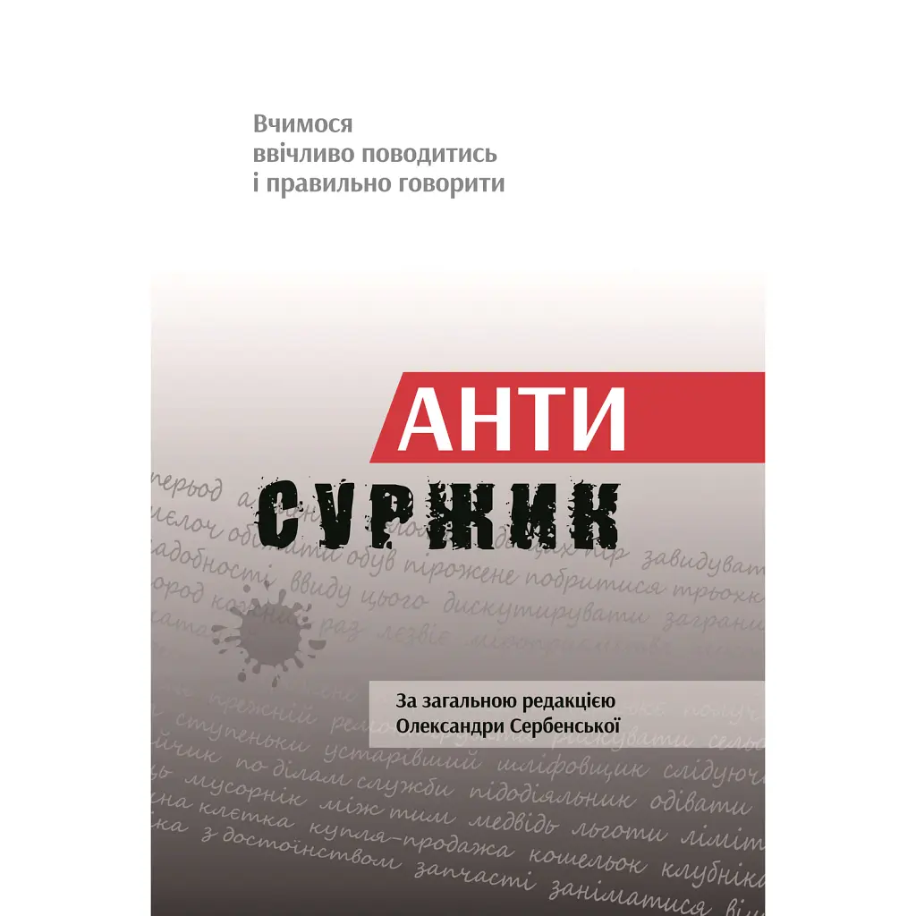Антисуржик. Вчимося ввічливо поводитись і правильно говорити - Олександра Сербенська