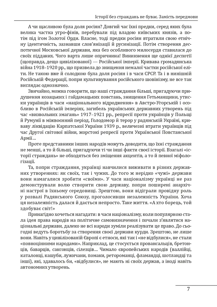Історія України «без брому». Розвиток державності на українських землях - Петро Кралюк - фото 7