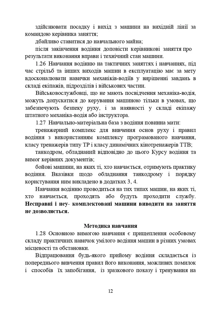 Курс водіння бойових машин Збройних Сил України (КВБМ – 08) - фото 12