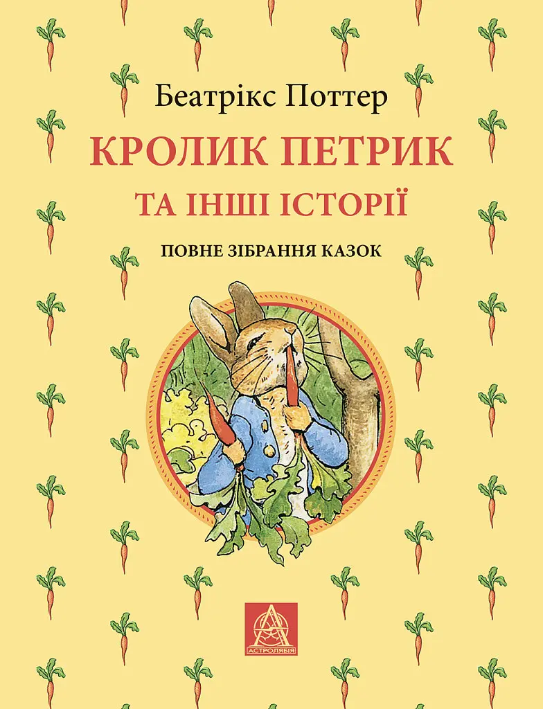 Кролик Петрик та інші історії