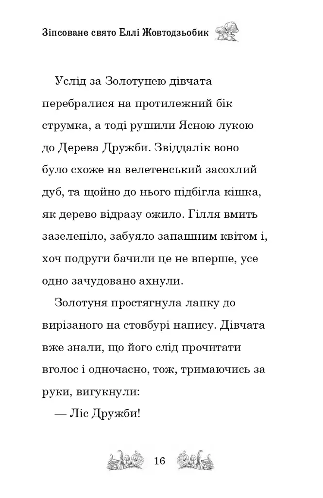 Зіпсоване свято Еллі Жовтодзьобик - Дейзі Медоуз - фото 13