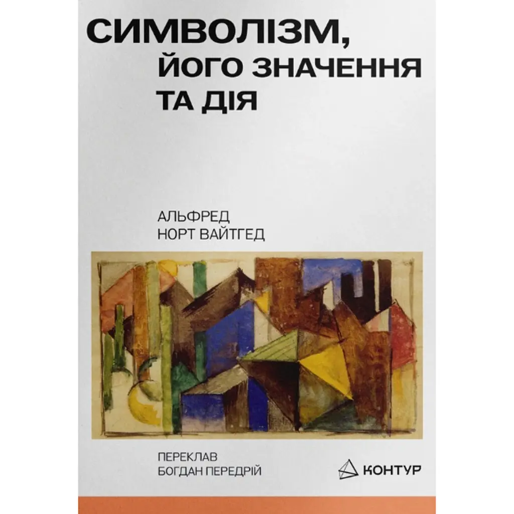 Символізм, його значення та дія - Альфред Норт Вайтгед