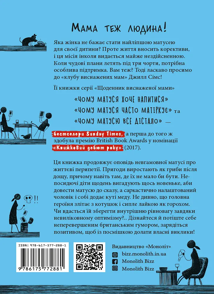 Чому матуся часто матіркує - Джилл Сімс - фото 2