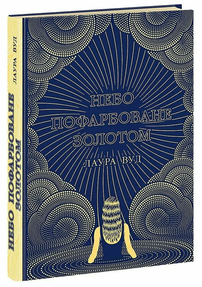 Небо пофарбоване золотом - фото 2