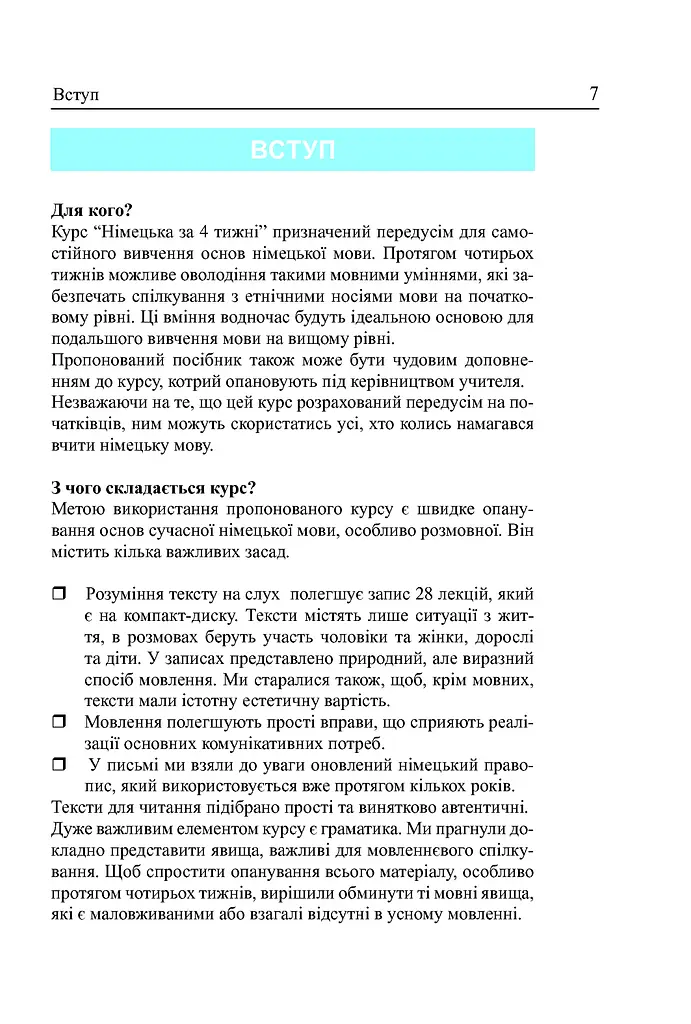 Німецька мова за 4 тижні. Інтенсивний курс німецької мови з електронним аудіододатком - фото 2