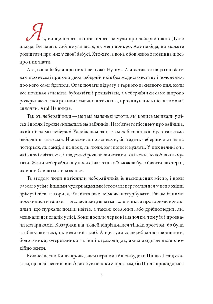 Чеберяйчики - Юрій Винничук - фото 6