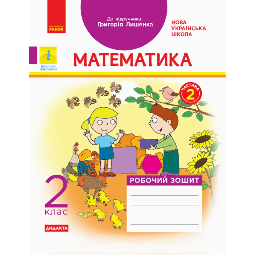 Математика 2 клас. Робочий зошит до підручника Г. П. Лишенка. Частина 2 - Антоніна Назаренко