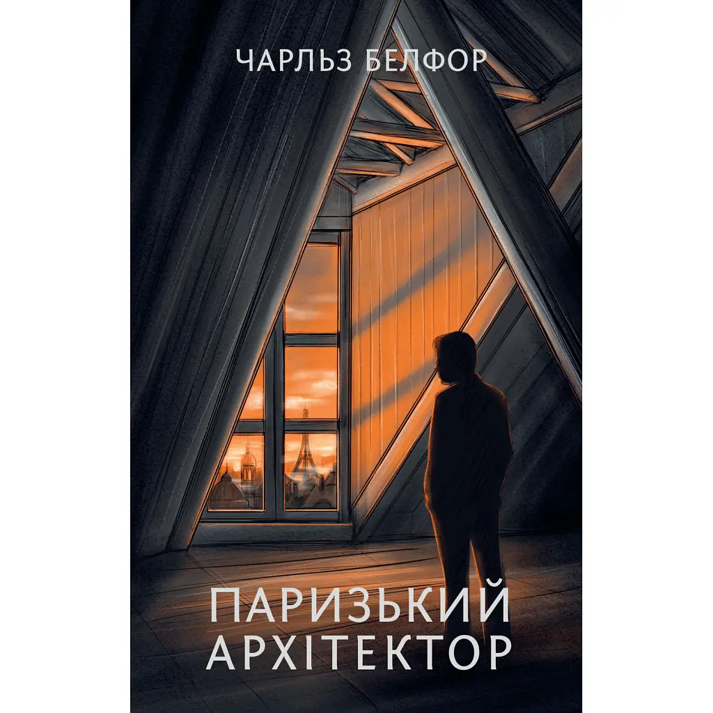 Паризький архітектор - Чарльз Белфор