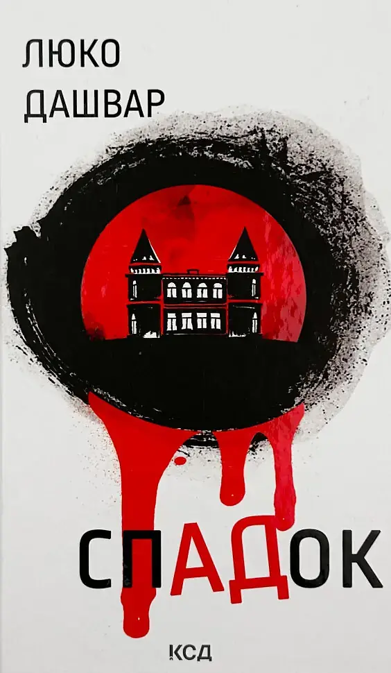 СпАДок - Люко Дашвар | Клуб Сімейного Дозвілля, книга українською, нова, тверда