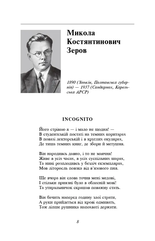 Микола Зеров, Євген Плужник. Вибране - Євген Плужник - фото 11