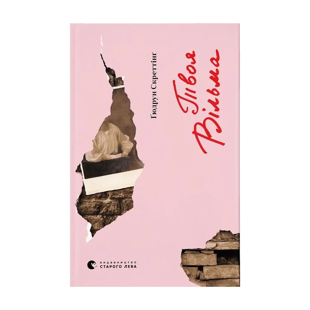 Книга Твоя Вільма - Ґюдрун Скреттінґ Видавництво Старого Лева (9789664482667)