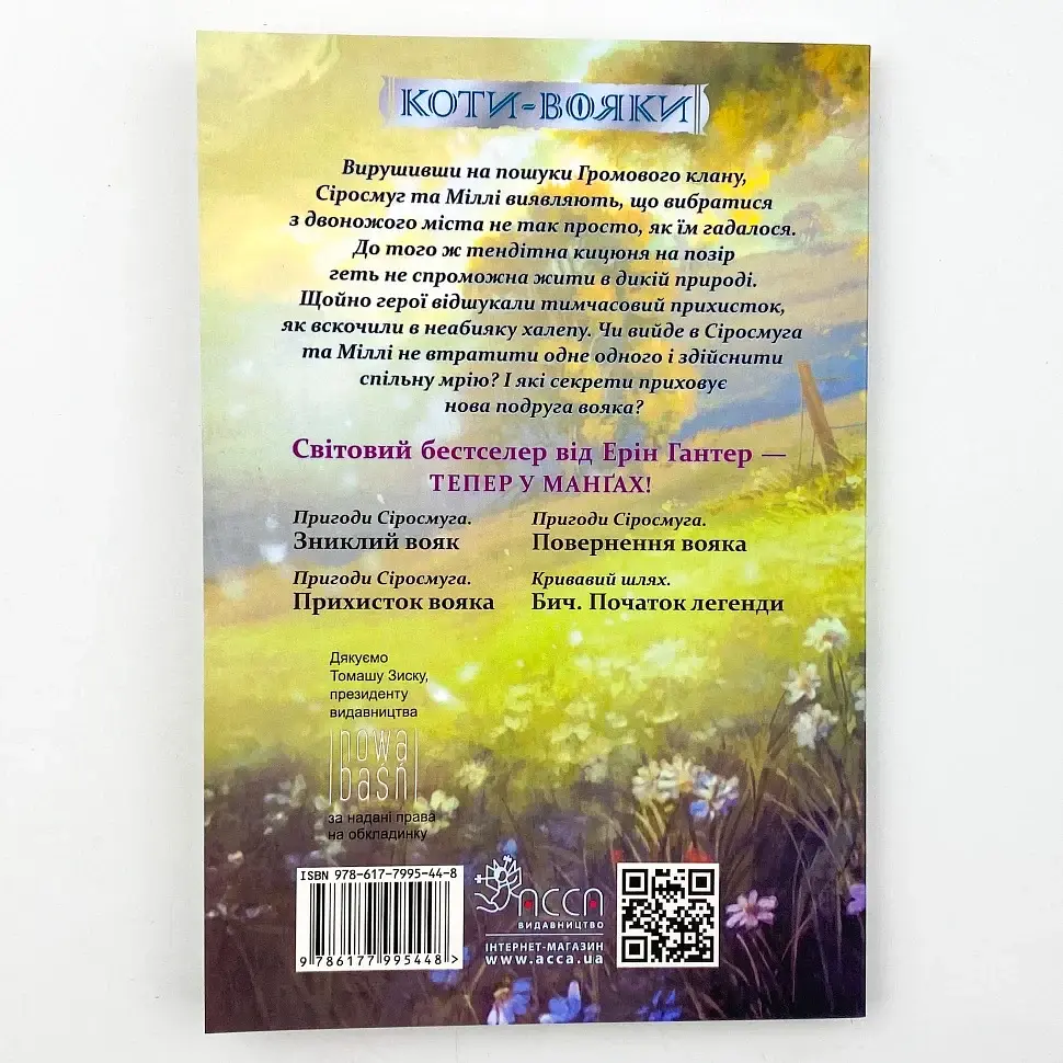 Коти - вояки. Пригоди Сіросмуга. Прихисток вояка — Ерін Гантер | АССА, манга українською, нова, м'яка - фото 4