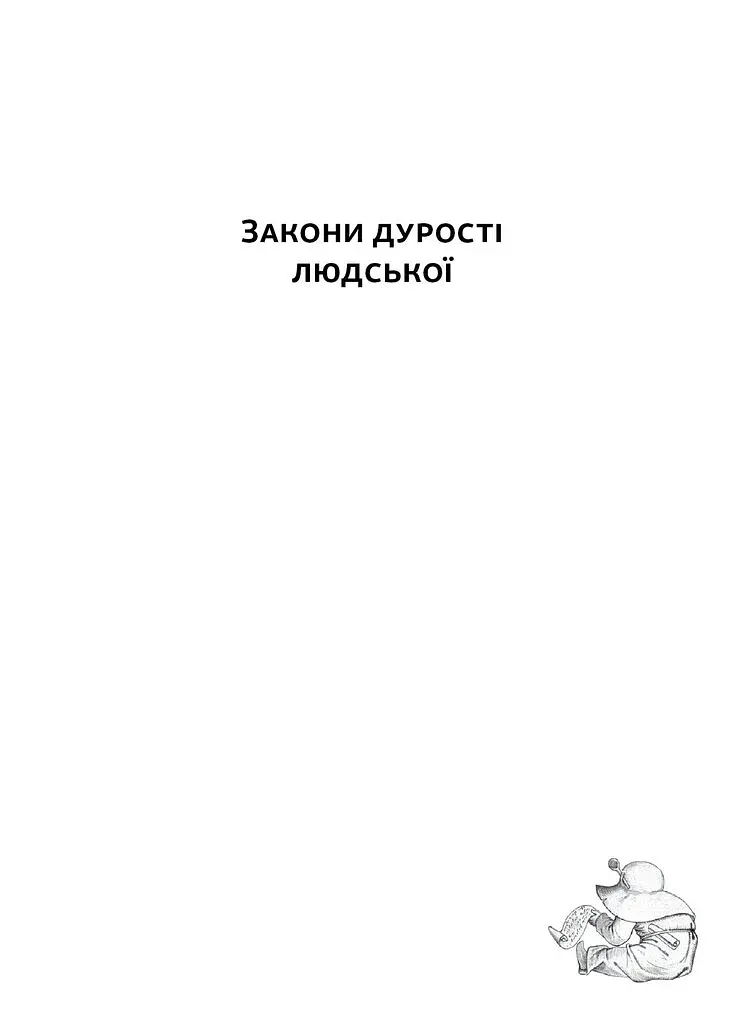 Закони дурості людської - фото 4