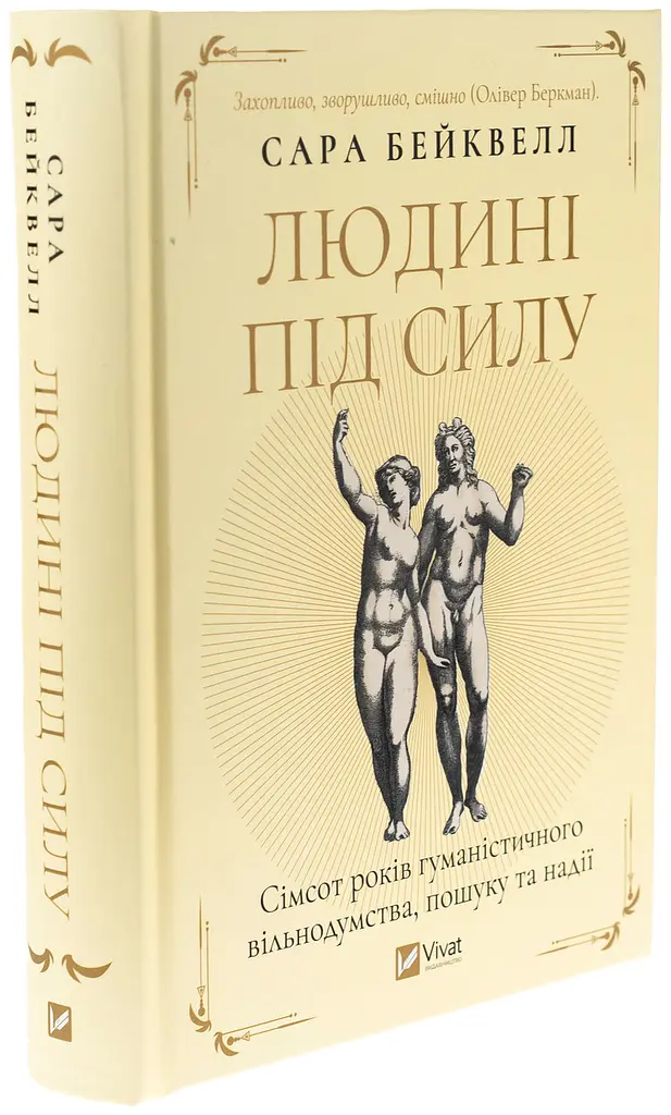 Людині під силу — Сара Бейквелл | Vivat, книга українською, нова, тверда