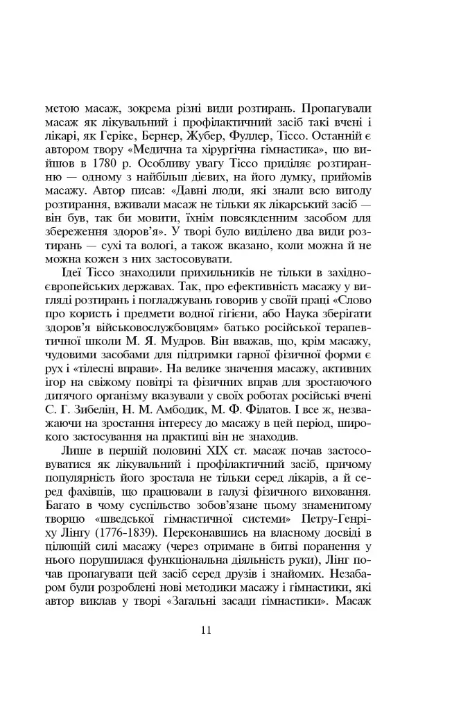 Основи класичного масажу для дорослих і дітей - Любов Левандовська - фото 11