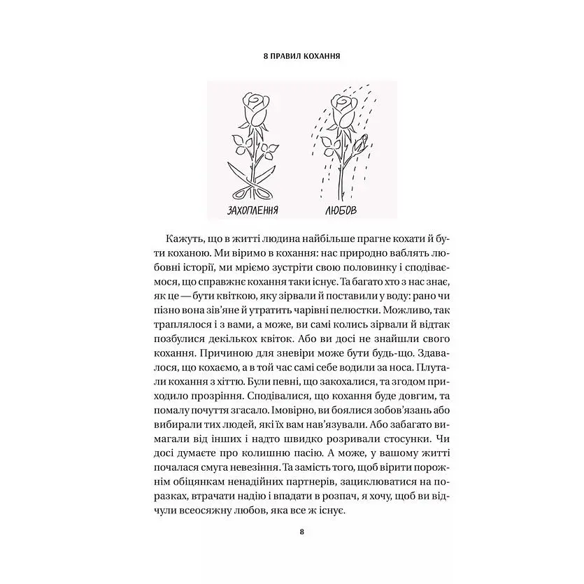 8 правил кохання. Як знайти, зберегти і відпустити почуття - Джей Шетті - фото 5