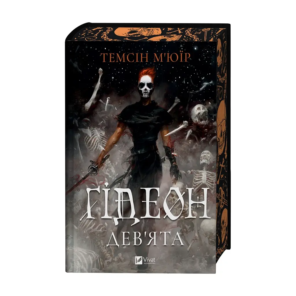 Книга Ґідеон Дев'ята (Запечатана гробниця #1) - Темсін М'юїр Vivat (9786171706408) - фото 4