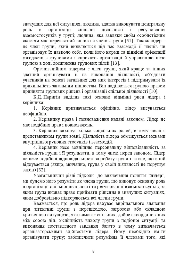 Психологічне забезпечення розвитку лідерських якостей майбутніх офіцерів - Олег Кокун - фото 7