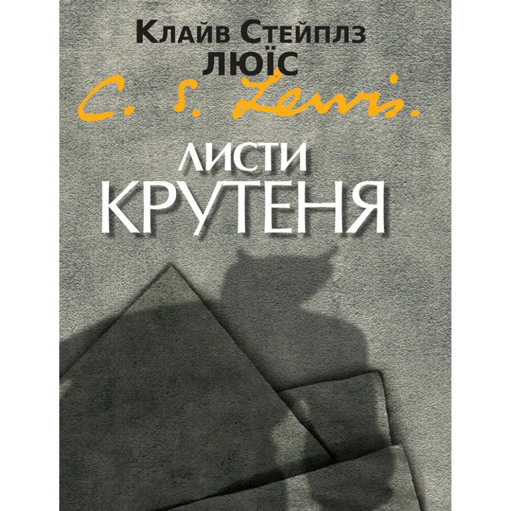 Листи Крутеня - Клайв Стейплз Льюїс