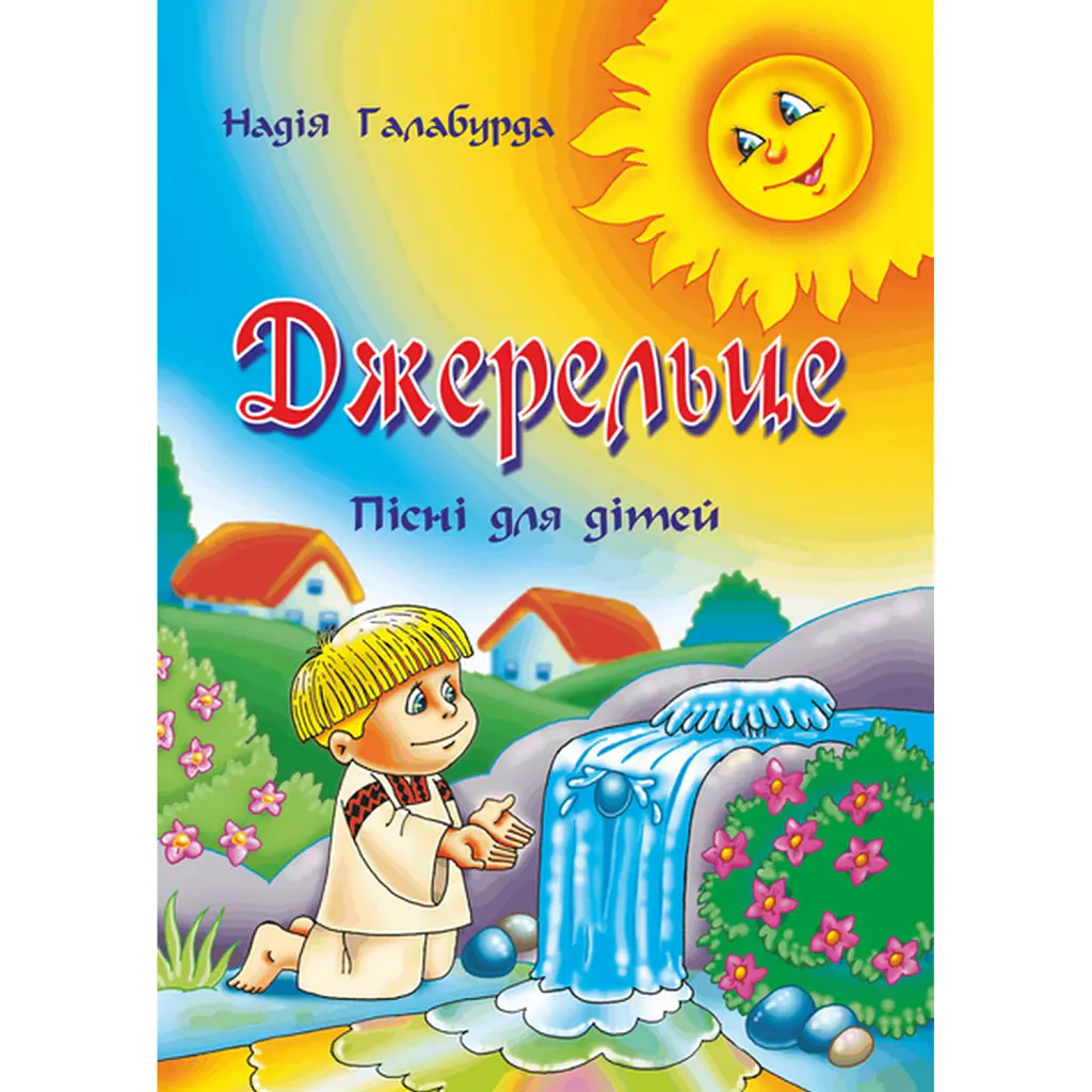 Джерельце. Пісні для дітей - Надія Галабурда