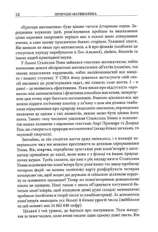 Пригоди математика - Станіслав М. Улям - фото 9