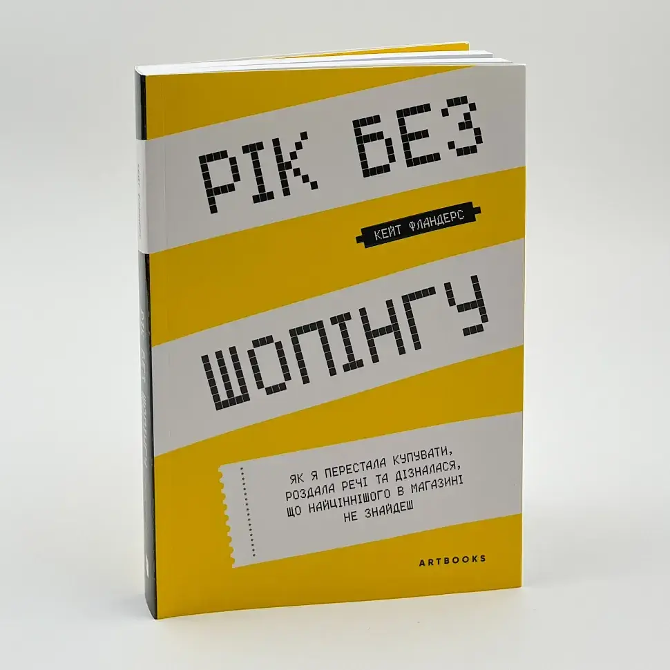 Рік без шопінгу — Фландерс Кейт | Артбукс, книга українською, нова, м'яка
