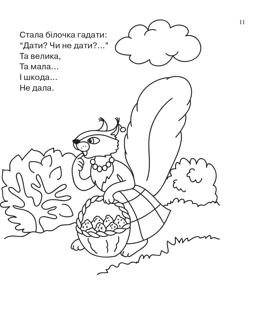 Бігла білка. Розмальовка. - Людмила Савчук - фото 4