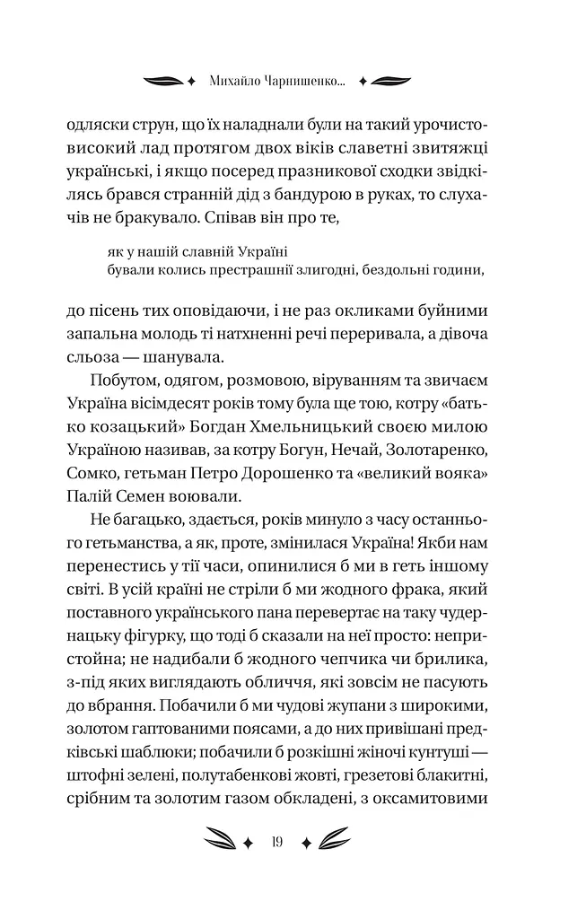 Михайло Чарнишенко, або Україна вісімдесят років тому - фото 18
