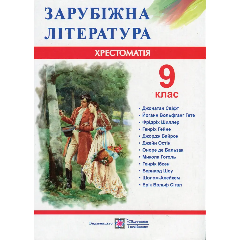 Зарубіжна література. 9 клас. Хрестоматія - Ольга Світленко