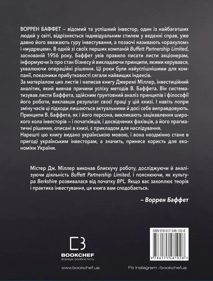 Правила інвестування Воррена Баффета. Як зберігати та примножувати капітал - фото 2