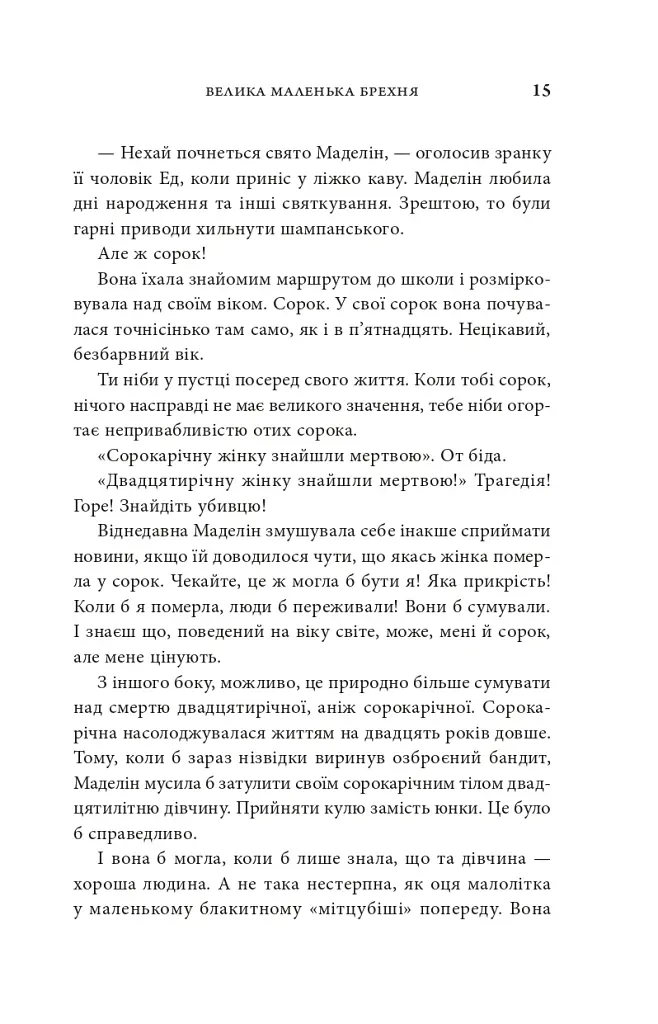Велика маленька брехня - Ліян Моріарті - фото 4
