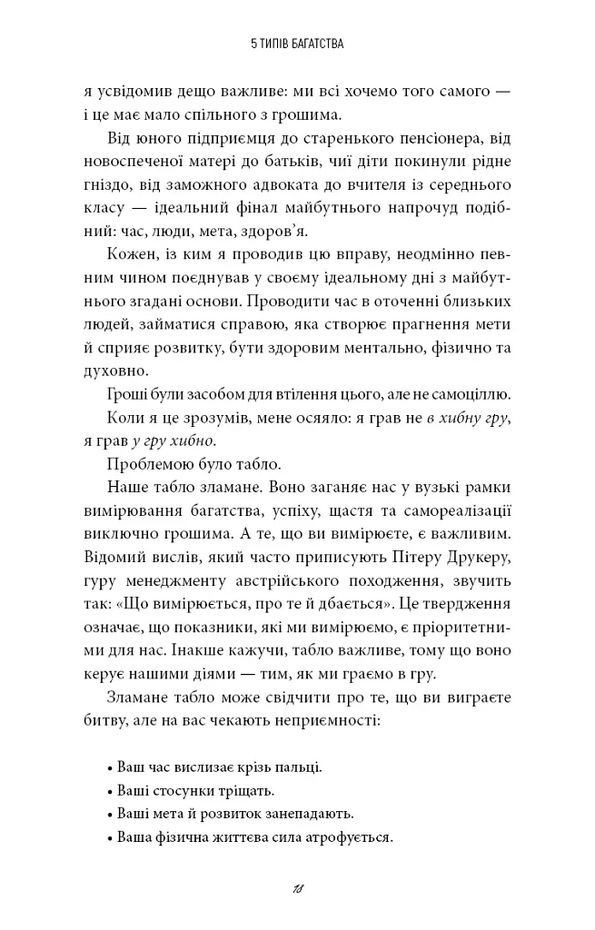 5 типів багатства. Трансформаційний путівник життям вашої мрії - Сахіл Блум - фото 13