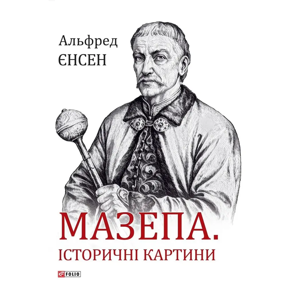 Мазепа. Історичні картини - Альфред Єнсен