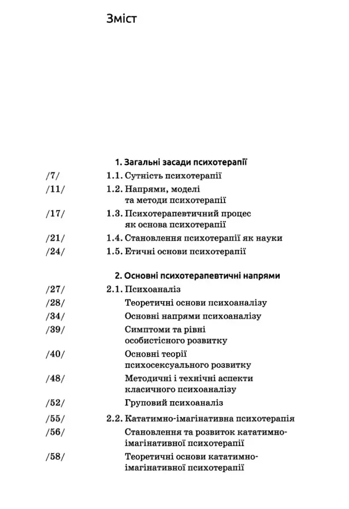 Основи психотерапії (2-ге видання, доповнене) - фото 2