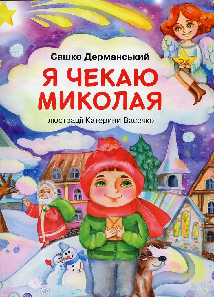Я чекаю Миколая - фото 2