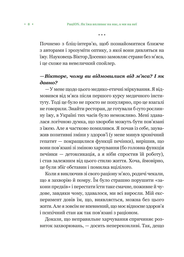 РаціON. Як їжа впливає на нас, а ми на неї - фото 5