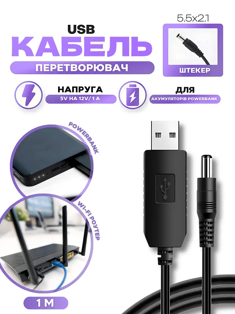 Кабель USB для роутера з перетворювачем напруги 5V-12V USB - DC 5.5X2.1 1A, 1M, Інтернет без світла, чорний (4263594584) - фото 2