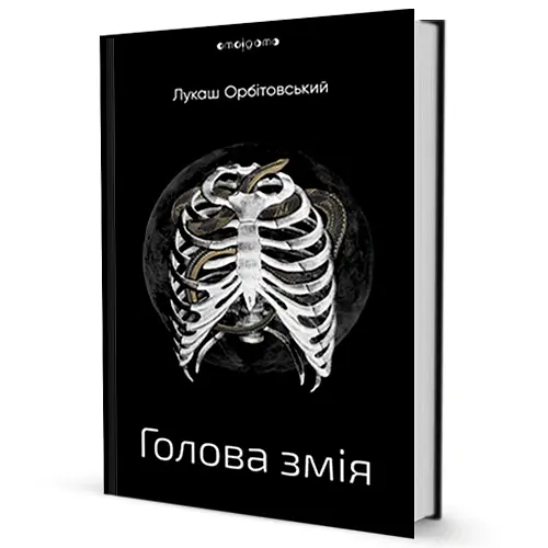 Голова змія - - фото 2