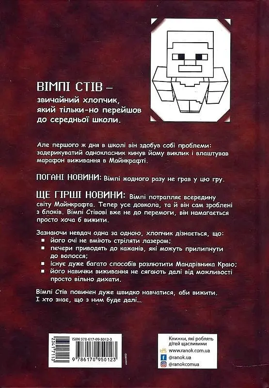 Вімпі Стів. В'язень Майнкрафта! - фото 2