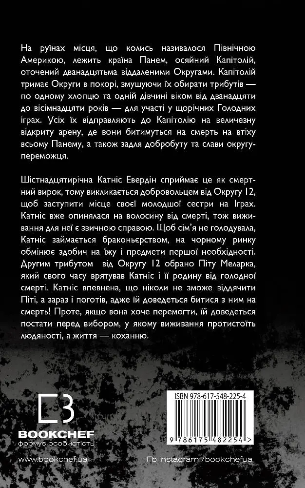 Голодні ігри - Сюзанна Коллінз - фото 2