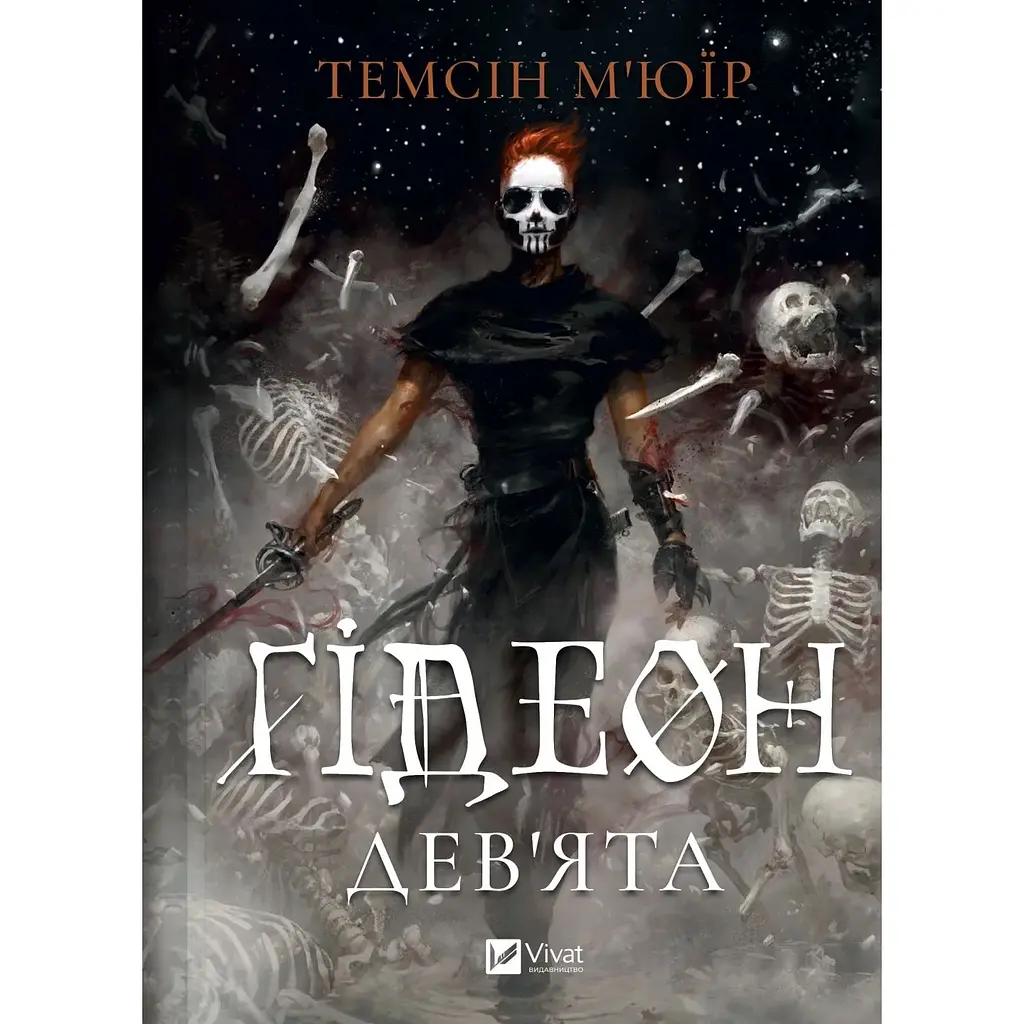 Ґідеон Дев'ята - Темсін М'юір - фото 2